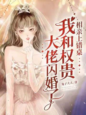 我和权贵大佬闪婚了虐吗